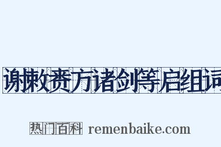 谢敕赉方诸剑等启组词是什么意思的图片